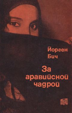 Йорген Бич - За аравийской чадрой - Читать | Читать онлайн | Читаемые книги читать онлайн бесплатно | booksread-online.com