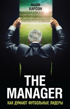Майк Карсон - The Manager. Как думают футбольные лидеры - Читать 📖 Читать онлайн 👀 Читаемые книги читать онлайн бесплатно 🔥 booksread-online.com