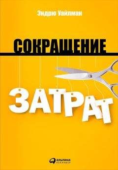 Эндрю Уайлман - Сокращение затрат - Читать 📖 Читать онлайн 👀 Читаемые книги читать онлайн бесплатно 🔥 booksread-online.com