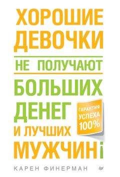 Карен Финерман - Хорошие девочки не получают больших денег и лучших мужчин! - Читать 📖 Читать онлайн 👀 Читаемые книги читать онлайн бесплатно 🔥 booksread-online.com