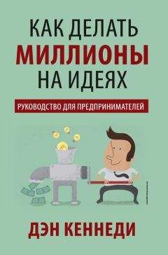 Дэн Кеннеди - Как делать миллионы на идеях - Читать 📖 Читать онлайн 👀 Читаемые книги читать онлайн бесплатно 🔥 booksread-online.com