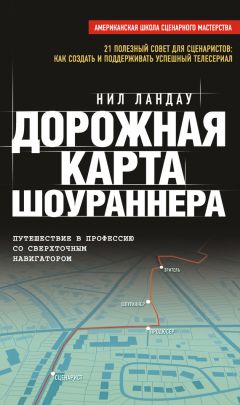 Нейл Ландау - Дорожная карта шоураннера - Читать 📖 Читать онлайн 👀 Читаемые книги читать онлайн бесплатно 🔥 booksread-online.com