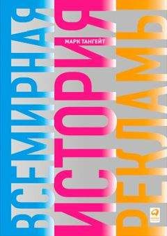 Марк Тангейт - Всемирная история рекламы - Читать 📖 Читать онлайн 👀 Читаемые книги читать онлайн бесплатно 🔥 booksread-online.com