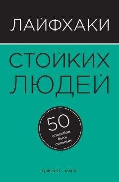 Джон Лис - Лайфхаки стойких людей. 50 способов быть сильным - Читать 📖 Читать онлайн 👀 Читаемые книги читать онлайн бесплатно 🔥 booksread-online.com