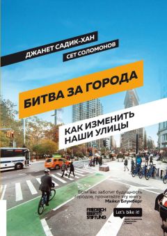 Сет Соломонов - Битва за города. Как изменить наши улицы. Революционные идеи в градостроении - Читать 📖 Читать онлайн 👀 Читаемые книги читать онлайн бесплатно 🔥 booksread-online.com