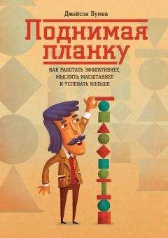 Джейсон Вумек - Поднимая планку. Как работать эффективнее, мыслить масштабнее - Читать 📖 Читать онлайн 👀 Читаемые книги читать онлайн бесплатно 🔥 booksread-online.com