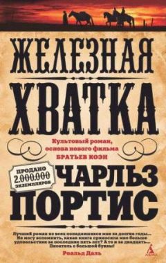 Чарльз Портис - Железная хватка - Читать 📖 Читать онлайн 👀 Читаемые книги читать онлайн бесплатно 🔥 booksread-online.com