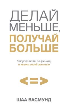 Шаа Васмунд - Делай меньше, получай больше. Как работать по-умному и жить своей жизнью - Читать 📖 Читать онлайн 👀 Читаемые книги читать онлайн бесплатно 🔥 booksread-online.com