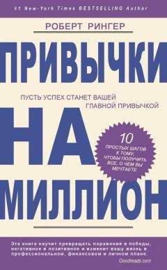 Роберт Рингер - Привычки на миллион. 10 простых шагов к тому, чтобы получить все, о чем вы мечтаете - Читать 📖 Читать онлайн 👀 Читаемые книги читать онлайн бесплатно 🔥 booksread-online.com