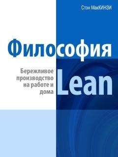 Эндрю Штайн - Философия Lean. Бережливое производство на работе и дома - Читать 📖 Читать онлайн 👀 Читаемые книги читать онлайн бесплатно 🔥 booksread-online.com