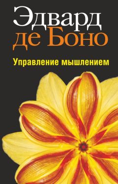 Эдвард де Боно - Управление мышлением - Читать 📖 Читать онлайн 👀 Читаемые книги читать онлайн бесплатно 🔥 booksread-online.com