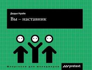 Дидье Нуайе - Вы – наставник - Читать 📖 Читать онлайн 👀 Читаемые книги читать онлайн бесплатно 🔥 booksread-online.com