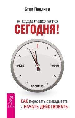 Стив Павлина - Я сделаю это сегодня! Как перестать откладывать и начать действовать - Читать 📖 Читать онлайн 👀 Читаемые книги читать онлайн бесплатно 🔥 booksread-online.com
