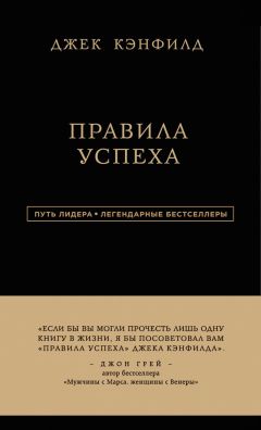 Джанет Свитцер - Правила успеха - Читать | Читать онлайн | Читаемые книги читать онлайн бесплатно | booksread-online.com