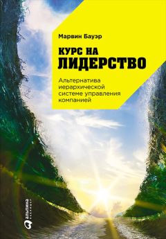 Марвин Бауэр - Курс на лидерство. Альтернатива иерархической системе управления компанией - Читать 📖 Читать онлайн 👀 Читаемые книги читать онлайн бесплатно 🔥 booksread-online.com