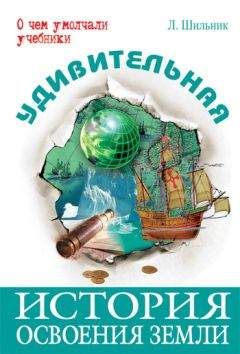 Лев Шильник - Удивительная история освоения Земли - Читать 📖 Читать онлайн 👀 Читаемые книги читать онлайн бесплатно 🔥 booksread-online.com