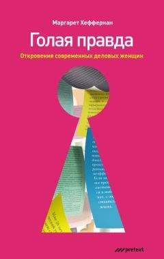 Маргарет Хеффернан - Голая правда. Откровения современных деловых женщин - Читать 📖 Читать онлайн 👀 Читаемые книги читать онлайн бесплатно 🔥 booksread-online.com