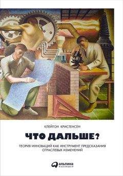 Эрик Рот - Что дальше? Теория инноваций как инструмент предсказания отраслевых изменений - Читать 📖 Читать онлайн 👀 Читаемые книги читать онлайн бесплатно 🔥 booksread-online.com