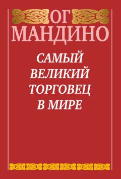Ог Мандино - Самый великий торговец в мире - Читать 📖 Читать онлайн 👀 Читаемые книги читать онлайн бесплатно 🔥 booksread-online.com