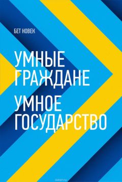 Бет Симон Новек - Умные граждане – умное государство - Читать | Читать онлайн | Читаемые книги читать онлайн бесплатно | booksread-online.com
