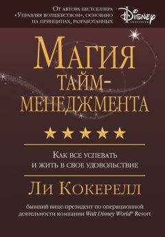Ли Кокерелл - Магия тайм-менеджмента. Как все успевать и жить в свое удовольствие - Читать 📖 Читать онлайн 👀 Читаемые книги читать онлайн бесплатно 🔥 booksread-online.com