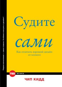 Чип Кидд - Судите сами. Как отличить хороший дизайн от плохого - Читать 📖 Читать онлайн 👀 Читаемые книги читать онлайн бесплатно 🔥 booksread-online.com