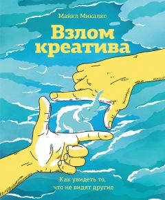 Майкл Микалко - Взлом креатива: как увидеть то, что не видят другие - Читать 📖 Читать онлайн 👀 Читаемые книги читать онлайн бесплатно 🔥 booksread-online.com
