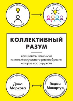 Дона Маркова - Коллективный разум. Как извлечь максимум из интеллектуального разнообразия, которое вас окружает - Читать 📖 Читать онлайн 👀 Читаемые книги читать онлайн бесплатно 🔥 booksread-online.com