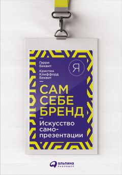 Кристин Беквит - Сам себе бренд. Искусство самопрезентации - Читать | Читать онлайн | Читаемые книги читать онлайн бесплатно | booksread-online.com