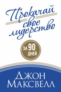 Джон Максвелл - Прокачай свое лидерство - Читать 📖 Читать онлайн 👀 Читаемые книги читать онлайн бесплатно 🔥 booksread-online.com
