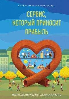 Ричард Оуэн - Сервис, который приносит прибыль. Практическое руководство по созданию системы NPS - Читать 📖 Читать онлайн 👀 Читаемые книги читать онлайн бесплатно 🔥 booksread-online.com