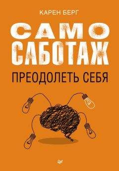 Карен Берг - Самосаботаж. Преодолеть себя - Читать 📖 Читать онлайн 👀 Читаемые книги читать онлайн бесплатно 🔥 booksread-online.com