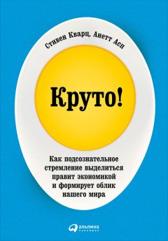 Анетт Асп - Круто! Как подсознательное стремление выделиться правит экономикой и формирует облик нашего мира - Читать 📖 Читать онлайн 👀 Читаемые книги читать онлайн бесплатно 🔥 booksread-online.com