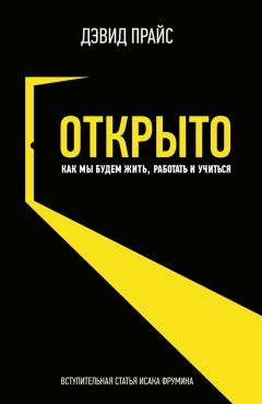Дэвид Прайс - Открыто. Как мы будем жить, работать и учиться - Читать | Читать онлайн | Читаемые книги читать онлайн бесплатно | booksread-online.com