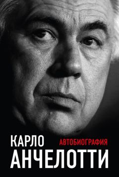 Карло Анчелотти - Автобиография - Читать 📖 Читать онлайн 👀 Читаемые книги читать онлайн бесплатно 🔥 booksread-online.com