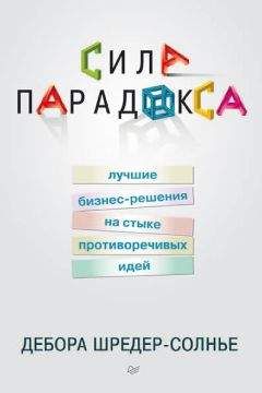 Дебора Шредер-Солнье - Сила парадокса: лучшие бизнес-решения на стыке противоречивых идей - Читать 📖 Читать онлайн 👀 Читаемые книги читать онлайн бесплатно 🔥 booksread-online.com