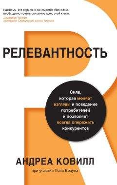 Андреа Ковилл - Релевантность. Сила, которая меняет взгляды и поведение потребителей и позволяет всегда опережать конкурентов - Читать 📖 Читать онлайн 👀 Читаемые книги читать онлайн бесплатно 🔥 booksread-online.com