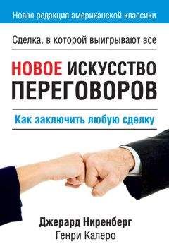 Генри Калеро - Новое искусство переговоров - Читать | Читать онлайн | Читаемые книги читать онлайн бесплатно | booksread-online.com