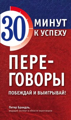 Петер Брандль - Переговоры. Побеждай и выигрывай! - Читать 📖 Читать онлайн 👀 Читаемые книги читать онлайн бесплатно 🔥 booksread-online.com