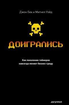 Джон Бек - Доигрались! Как поколение геймеров навсегда меняет бизнес-среду - Читать | Читать онлайн | Читаемые книги читать онлайн бесплатно | booksread-online.com