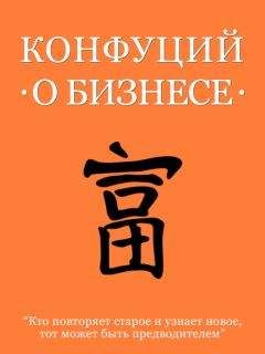 Конфуций - Конфуций о бизнесе - Читать 📖 Читать онлайн 👀 Читаемые книги читать онлайн бесплатно 🔥 booksread-online.com