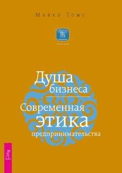Майкл Томс - Душа бизнеса. Современная этика предпринимательства - Читать 📖 Читать онлайн 👀 Читаемые книги читать онлайн бесплатно 🔥 booksread-online.com