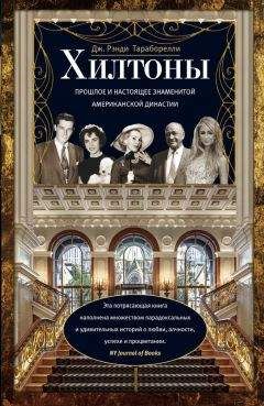 Рэнди Тараборелли - Хилтоны. Прошлое и настоящее знаменитой американской династии - Читать 📖 Читать онлайн 👀 Читаемые книги читать онлайн бесплатно 🔥 booksread-online.com