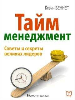 Кевин Беннет - Тайм-менеджмент - Читать | Читать онлайн | Читаемые книги читать онлайн бесплатно | booksread-online.com