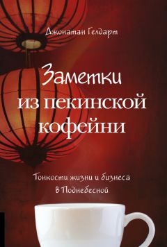 Джонатан Гелдарт - Заметки из пекинской кофейни. Тонкости жизни и бизнеса в Поднебесной - Читать 📖 Читать онлайн 👀 Читаемые книги читать онлайн бесплатно 🔥 booksread-online.com