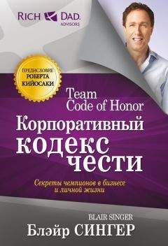 Блэйр Сингер - Корпоративный кодекс чести - Читать 📖 Читать онлайн 👀 Читаемые книги читать онлайн бесплатно 🔥 booksread-online.com