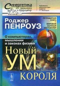 Роджер Пенроуз - Новый ум короля: О компьютерах, мышлении и законах физики - Читать 📖 Читать онлайн 👀 Читаемые книги читать онлайн бесплатно 🔥 booksread-online.com