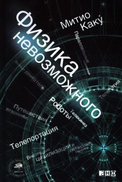 Митио Каку - Физика невозможного - Читать 📖 Читать онлайн 👀 Читаемые книги читать онлайн бесплатно 🔥 booksread-online.com