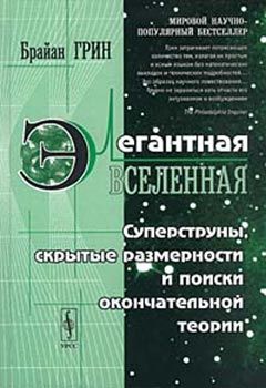 Брайан Грин - Элегантная вселенная (суперструны, скрытые размерности и поиски окончательной теории) - Читать 📖 Читать онлайн 👀 Читаемые книги читать онлайн бесплатно 🔥 booksread-online.com