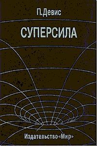 Пол Девис - Суперсила - Читать 📖 Читать онлайн 👀 Читаемые книги читать онлайн бесплатно 🔥 booksread-online.com